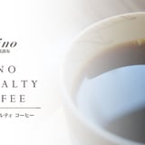 GINO SPECIALTY COFFEEオンラインストア｜ジーノ スペシャルティコーヒーをお届け