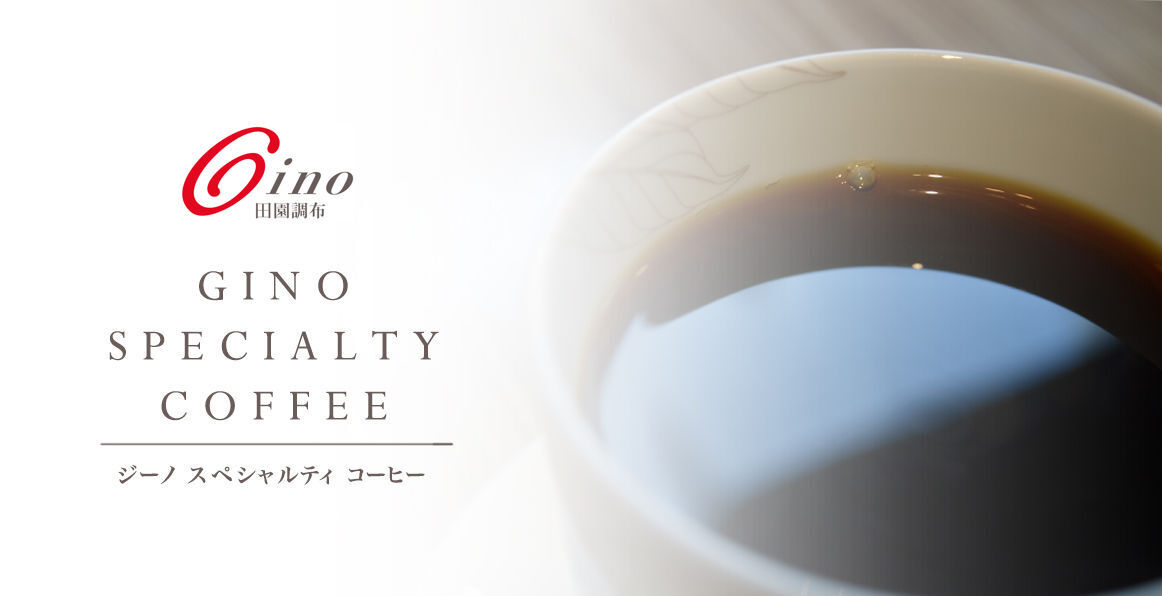 GINO SPECIALTY COFFEEオンラインストア｜ジーノ スペシャルティコーヒーをお届け
