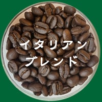 イタリアン・ブレンド （深煎り）1920円/200g【クリックポスト 送料185円】