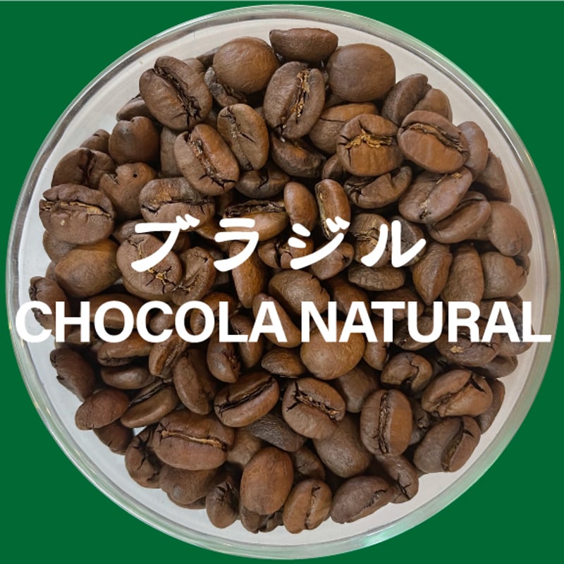 ブラジル・ショコラ・ナチュラル（浅煎り） 1840円/200g | 自家焙煎