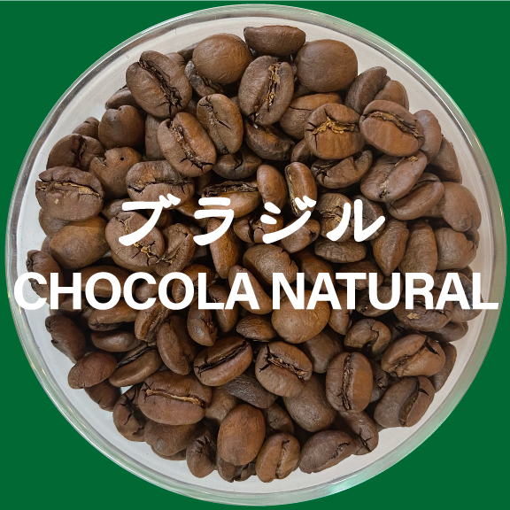 ブラジル・ショコラ・ナチュラル（浅煎り） 1840円/200g | 自家焙煎