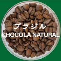 ブラジル・ショコラ・ナチュラル（浅煎り） 1840円/200g 【クリックポスト 送料185円】
