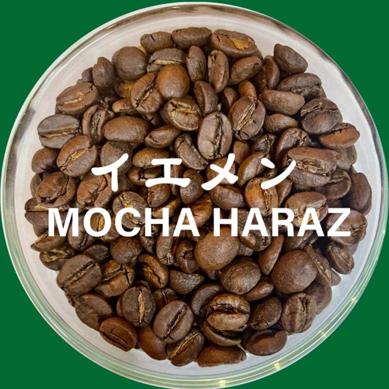 イエメン・モカ・ハラーズ（中煎り） 4060円/200g | 自家焙煎珈琲豆屋