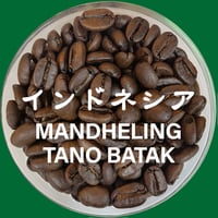 インドネシア・マンデリン・タノバタック （中深煎り）1960円/200g【クリックポスト 送料185円】