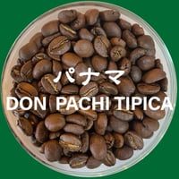 パナマ・ドンパチ・ティピカ （中煎り）1960円/200g【クリックポスト 送料185円】