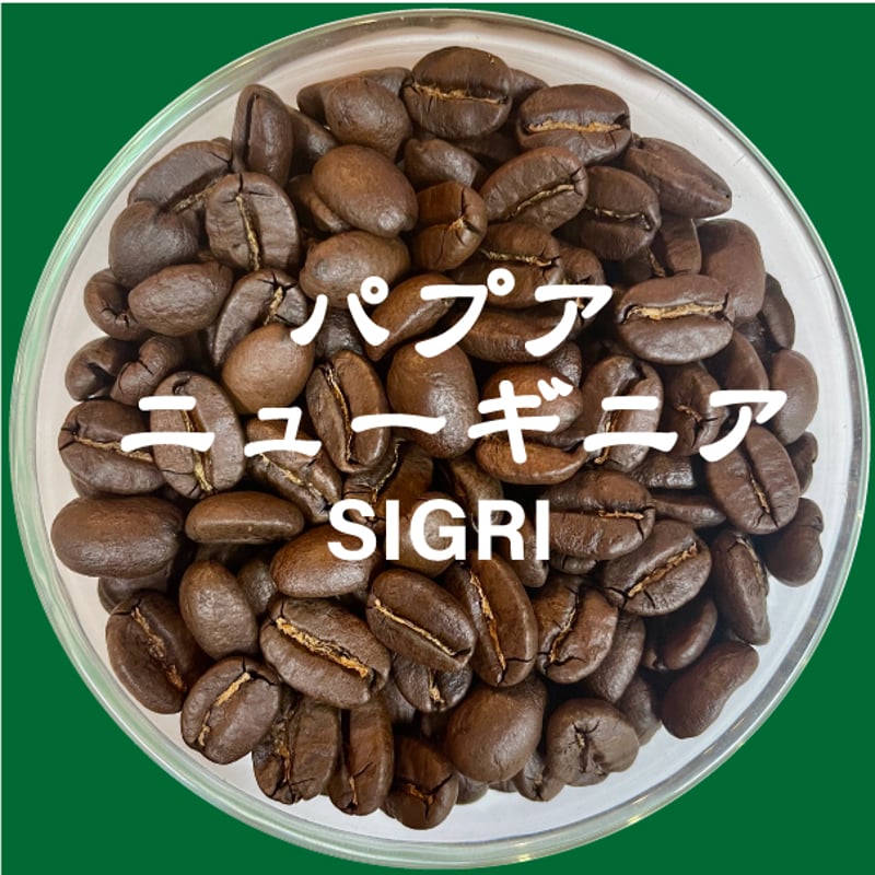 パプア ニューギニア AA シグリ（中深煎り）1960円/200g | 自家焙煎