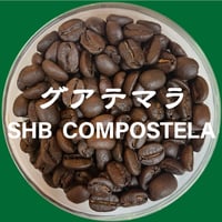 グアテマラ SHB  コンポステラ（中深煎り）1840円/200g