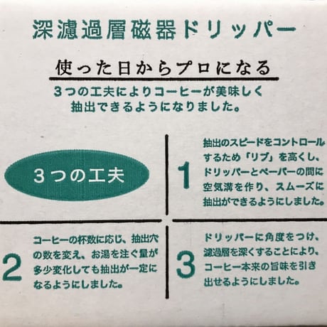 ドリッパー１０２（３〜５人用）