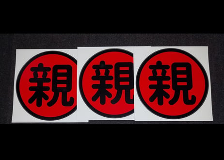 丸親ステッカー
