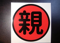 丸親ステッカー