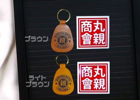 レザ―キーホルダー＆丸親商會ステッカー セット