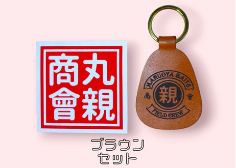 レザ―キーホルダー＆丸親商會ステッカー セット