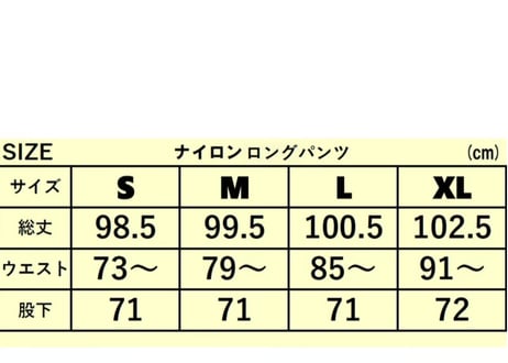ナイロンロングパンツ