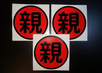 丸親ステッカー3枚セット