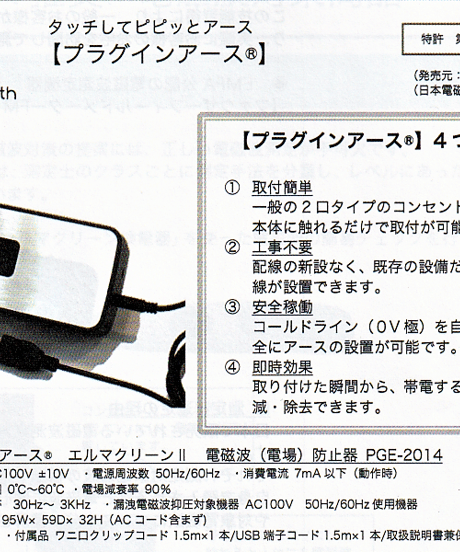 家電の電磁波対策に「プラグインアース エルマクリーンⅡ」