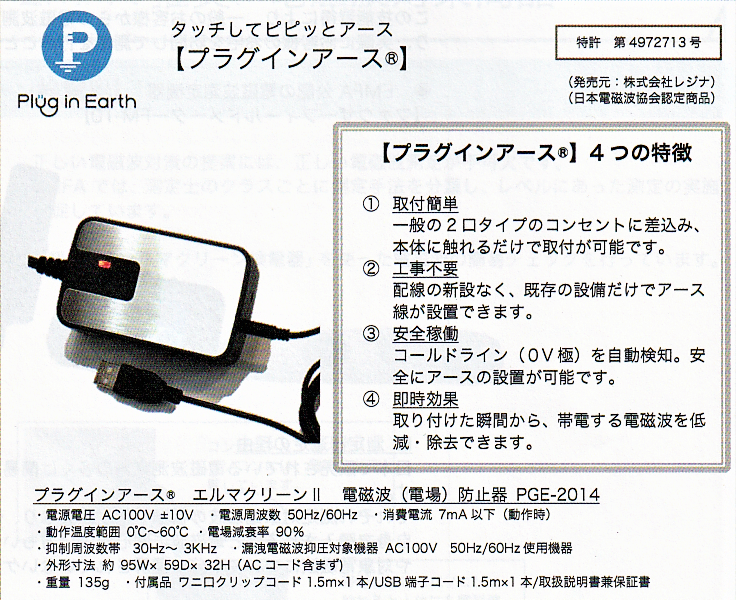家電の電磁波対策に「プラグインアース エルマクリーンⅡ」 | ちい恋良品