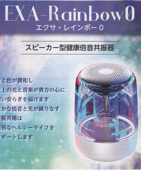 【2台セット】高周波波動スピーカー「エクサ・レインボー０」