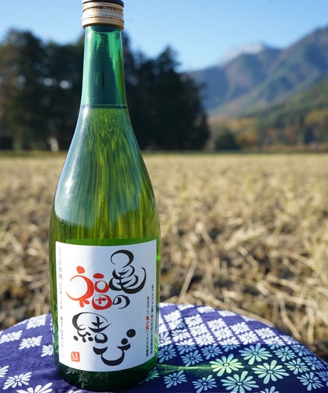 精米歩合91％の熟成日本酒「亀の福結び」（無濾過原酒）