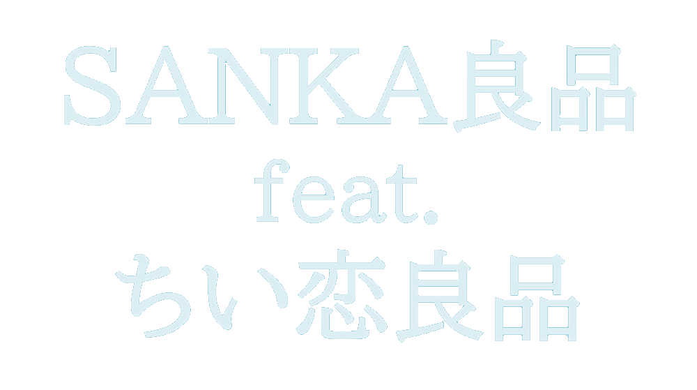 SANKA良品（ちい恋良品）