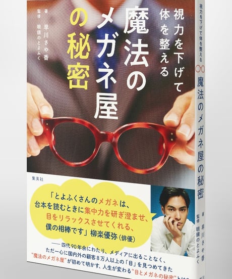 書籍『魔法のメガネ屋の秘密』（早川さや香・著）