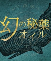 【2026】受容と抱擁の鯨オイル（龍涎香＆フランキンセンス抽出オイル）