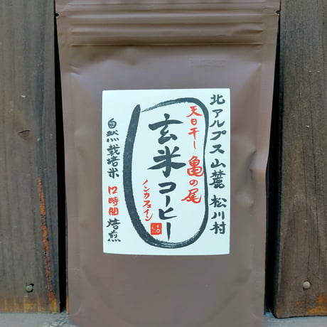 “神穂”の玄米コーヒー（有機在来種）