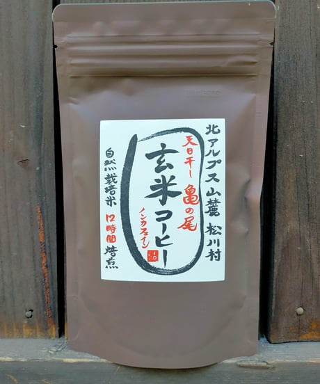 “神穂”の玄米コーヒー（在来固定種）