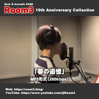 【Room3 10th Anniversary Collection】05 夢の追憶　（2024年新曲）