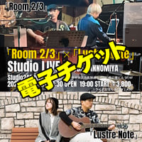 【電子チケット】2026年6月28日(日)『Room 2/3』×『Lustre Note』LIVE in KOBE （Studio 246 WEST 神戸三宮）