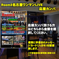 【応援カンパ（個別手書きメッセージ送付）】2025/7/26(土)『Room3』10th Aniversary LIVE in NAGOYA(プリンセスガーデンホテル 名古屋栄)