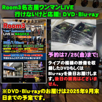 【行けないけど応援！DVD・Blu-ray（送料込）】2025/7/26(土)『Room3』10th Aniversary LIVE in NAGOYA(プリンセスガーデンホテル 名古屋栄)