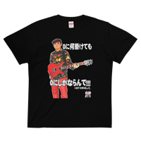 【黒】0に何掛けても0にしかならんで！！！（リーダーKou） Tシャツ（2024年5月新作）【納期10日～14日】
