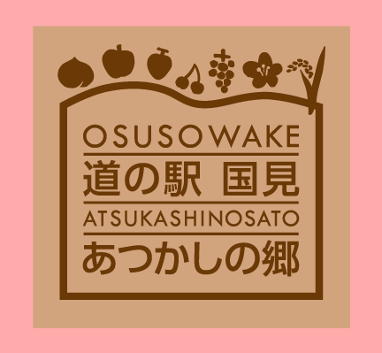 道の駅国見あつかしの郷