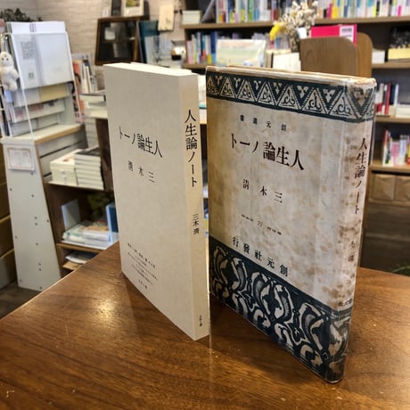 【２刷】『人生論ノート』三木清　「戦争と人間、孤独」集その弐 　#よはく舎刊行本