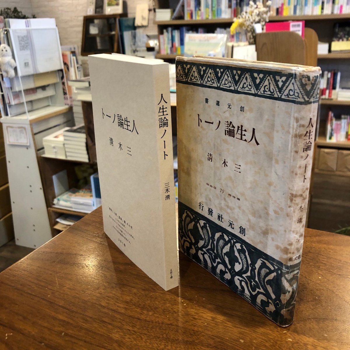 a-304 哲学ノート Ⅱ 危機意識の哲学的解明 世界観の構成の理論
