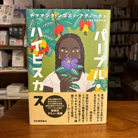 『パープル・ハイビスカス』チママンダ・ンゴズィ・アディーチェ(著)くぼた のぞみ(訳) 発行：河出書房新社