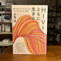 『HIVとともに生きる 傷つきとレジリエンスのライフヒストリー研究』大島 岳(著) 発行：青弓社