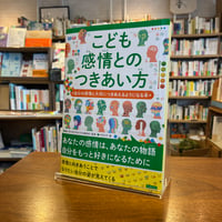 『こども感情とのつきあい方 自分の感情と大切につきあえるようになる本』