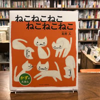 『ねこねこねこ ねこねこねこ』