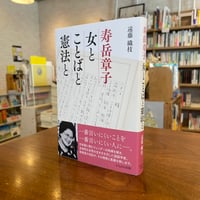 『寿岳章子　女とことばと憲法と』