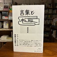 『言葉と衣服』蘆田裕史、アダチプレス