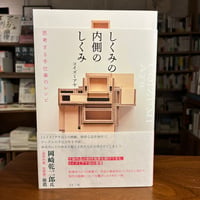 『しくみの内側のしくみ 思考する手仕事のレシピ』コイズミ アヤ