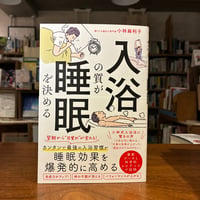 『 入浴の質が睡眠を決める』小林麻利子(著) 発行：カンゼン