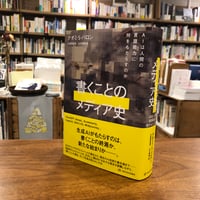 『書くことのメディア史 AIは人間の言語能力に何をもたらすのか』ナオミ・Ｓ・バロン(著)古屋 美登里(訳)山口 真果(訳) 発行：亜紀書房