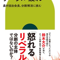 リベラル疲れ 農村自治会長、分断解消に挑む/鈴木大介(著)
発行：中央公論新社