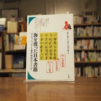 『海を渡った日本書籍　ヨーロッパへ、そして幕末･明治のロンドンで』ピーター・コーニツキー(著) 発行：平凡社