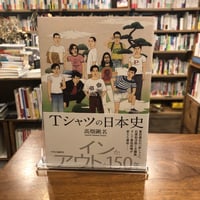 『Tシャツの日本史』高畑鍬名(著) 発行：中央公論新社