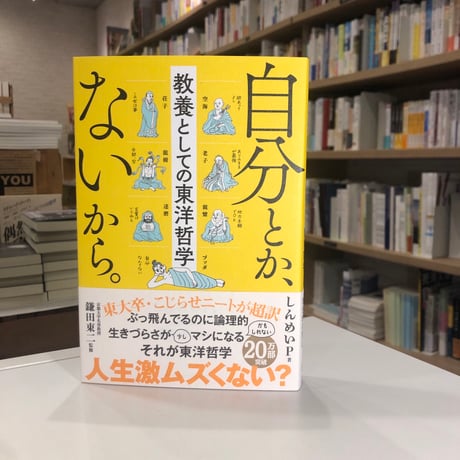 『自分とか、ないから。　教養としての東洋哲学』しんめいP(著/文) 発行：サンクチュアリ出版