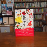 『植物哲学　自然と人のよりよい付き合い方』川原 伸晃(著) 発行：講談社