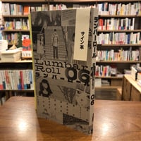 《サイン本》『ランバーロール06』